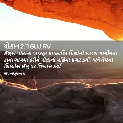 Picture 02 - યોહાન 2:11 GUJIRV - ઈસુએ પોતાના - Bible Verse Picture