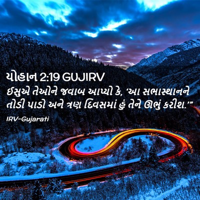 Picture 02 - યોહાન 2:19 GUJIRV - ઈસુએ તેઓને જવાબ - Bible Verse Picture