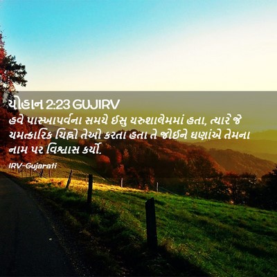 Picture 02 - યોહાન 2:23 GUJIRV - હવે પાસ્ખાપર્વના - Bible Verse Picture