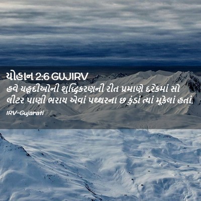 Picture 02 - યોહાન 2:6 GUJIRV - હવે યહૂદીઓની - Bible Verse Picture