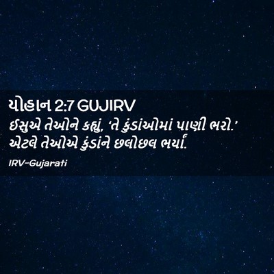 Picture 02 - યોહાન 2:7 GUJIRV - ઈસુએ તેઓને કહ્યું, - Bible Verse Picture