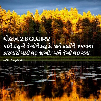 Picture 02 - યોહાન 2:8 GUJIRV - પછી ઈસુએ તેઓને - Bible Verse Picture