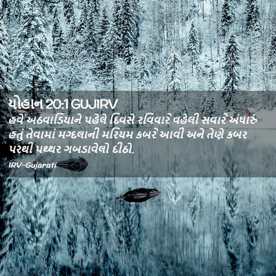 Picture 02 - યોહાન 20:1 GUJIRV - હવે અઠવાડિયાને - Bible Verse Picture