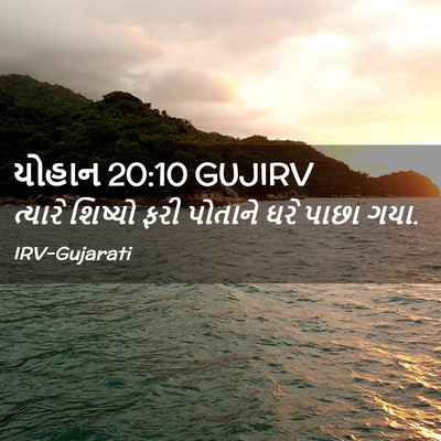 Picture 02 - યોહાન 20:10 GUJIRV - ત્યારે શિષ્યો ફરી - Bible Verse Picture