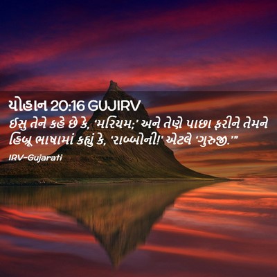 Picture 02 - યોહાન 20:16 GUJIRV - ઈસુ તેને કહે છે કે, - Bible Verse Picture