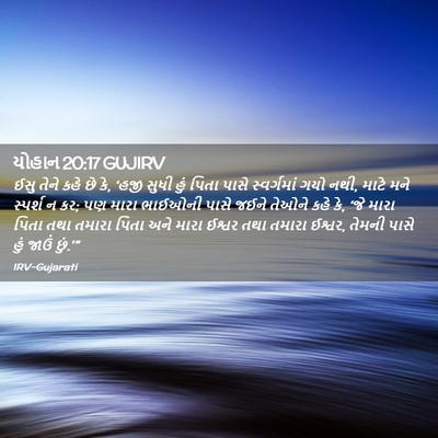 Picture 02 - યોહાન 20:17 GUJIRV - ઈસુ તેને કહે છે કે, - Bible Verse Picture
