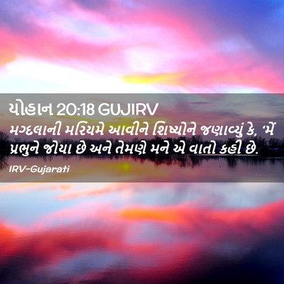 Picture 02 - યોહાન 20:18 GUJIRV - મગ્દલાની મરિયમે - Bible Verse Picture