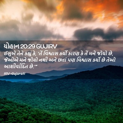 Picture 02 - યોહાન 20:29 GUJIRV - ઈસુએ તેને કહ્યું - Bible Verse Picture
