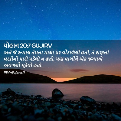 Picture 02 - યોહાન 20:7 GUJIRV - અને જે રૂમાલ તેમના - Bible Verse Picture