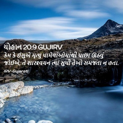Picture 02 - યોહાન 20:9 GUJIRV - કેમ કે ઈસુએ મૃત્યુ - Bible Verse Picture
