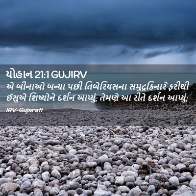 Picture 02 - યોહાન 21:1 GUJIRV - એ બીનાઓ બન્યા પછી - Bible Verse Picture