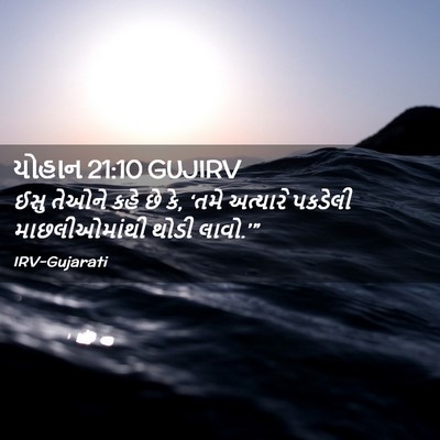 Picture 02 - યોહાન 21:10 GUJIRV - ઈસુ તેઓને કહે છે - Bible Verse Picture
