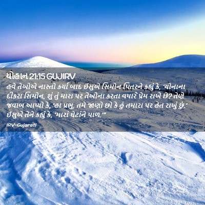 Picture 02 - યોહાન 21:15 GUJIRV - હવે તેઓએ નાસ્તો - Bible Verse Picture