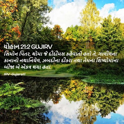 Picture 02 - યોહાન 21:2 GUJIRV - સિમોન પિતર, થોમા જે - Bible Verse Picture