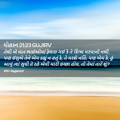 Picture 02 - યોહાન 21:23 GUJIRV - તેથી એ વાત ભાઈઓમાં - Bible Verse Picture