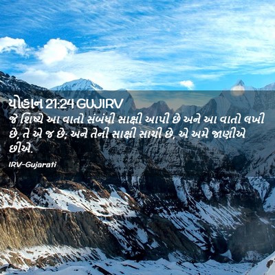 Picture 02 - યોહાન 21:24 GUJIRV - જે શિષ્યે આ વાતો - Bible Verse Picture