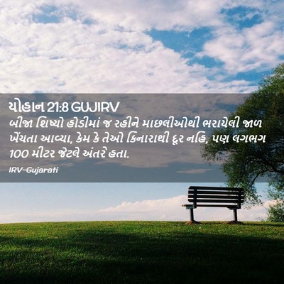 Picture 02 - યોહાન 21:8 GUJIRV - બીજા શિષ્યો - Bible Verse Picture