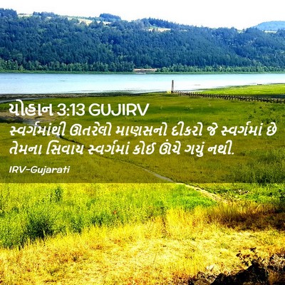Picture 02 - યોહાન 3:13 GUJIRV - સ્વર્ગમાંથી - Bible Verse Picture