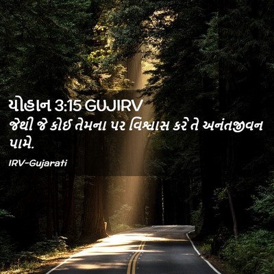 Picture 02 - યોહાન 3:15 GUJIRV - જેથી જે કોઈ તેમના - Bible Verse Picture