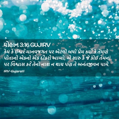 Picture 02 - યોહાન 3:16 GUJIRV - કેમ કે ઈશ્વરે - Bible Verse Picture