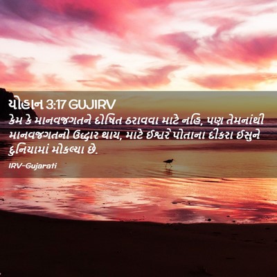 Picture 02 - યોહાન 3:17 GUJIRV - કેમ કે માનવજગતને - Bible Verse Picture
