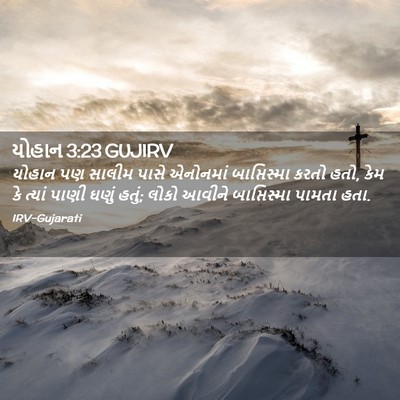 Picture 02 - યોહાન 3:23 GUJIRV - યોહાન પણ સાલીમ - Bible Verse Picture