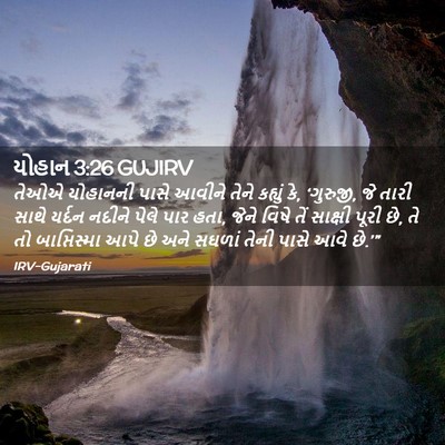 Picture 02 - યોહાન 3:26 GUJIRV - તેઓએ યોહાનની પાસે - Bible Verse Picture