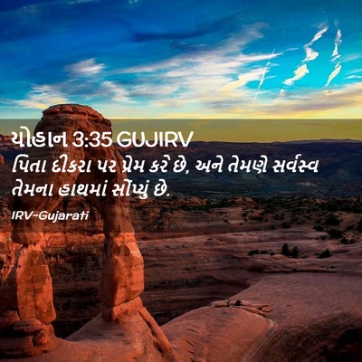 Picture 02 - યોહાન 3:35 GUJIRV - પિતા દીકરા પર - Bible Verse Picture