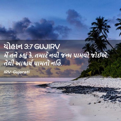 Picture 02 - યોહાન 3:7 GUJIRV - મેં તને કહ્યું કે, - Bible Verse Picture