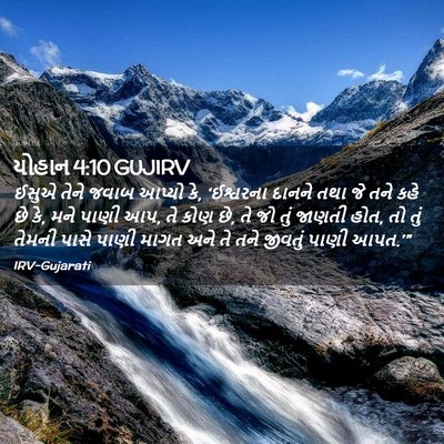 Picture 02 - યોહાન 4:10 GUJIRV - ઈસુએ તેને જવાબ - Bible Verse Picture