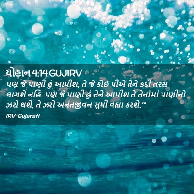 Picture 02 - યોહાન 4:14 GUJIRV - પણ જે પાણી હું - Bible Verse Picture
