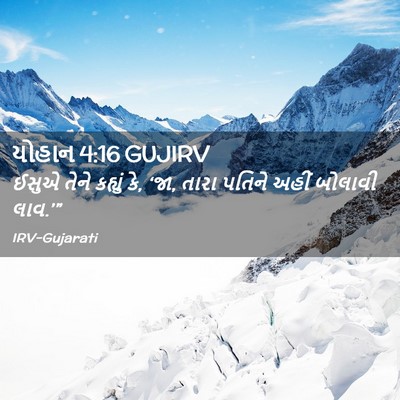 Picture 02 - યોહાન 4:16 GUJIRV - ઈસુએ તેને કહ્યું - Bible Verse Picture