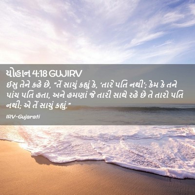 Picture 02 - યોહાન 4:18 GUJIRV - ઈસુ તેને કહે છે, - Bible Verse Picture