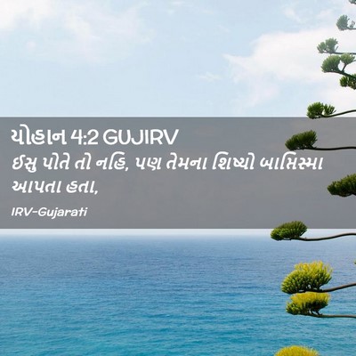 Picture 02 - યોહાન 4:2 GUJIRV - ઈસુ પોતે તો નહિ, પણ - Bible Verse Picture