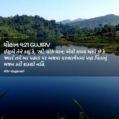 Picture 02 - યોહાન 4:21 GUJIRV - ઈસુએ તેને કહ્યું - Bible Verse Picture