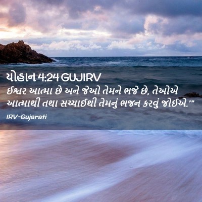Picture 02 - યોહાન 4:24 GUJIRV - ઈશ્વર આત્મા છે અને - Bible Verse Picture
