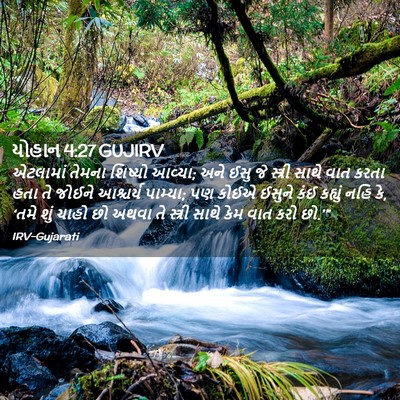 Picture 02 - યોહાન 4:27 GUJIRV - એટલામાં તેમના - Bible Verse Picture
