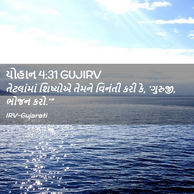 Picture 02 - યોહાન 4:31 GUJIRV - તેટલાંમાં શિષ્યોએ - Bible Verse Picture