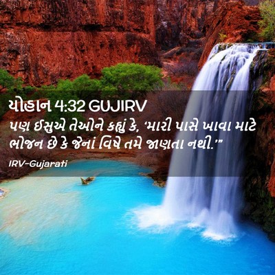 Picture 02 - યોહાન 4:32 GUJIRV - પણ ઈસુએ તેઓને - Bible Verse Picture