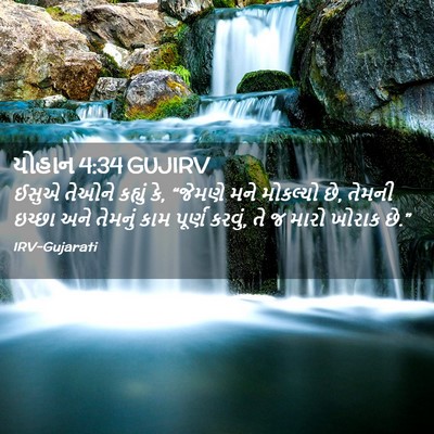 Picture 02 - યોહાન 4:34 GUJIRV - ઈસુએ તેઓને કહ્યું - Bible Verse Picture