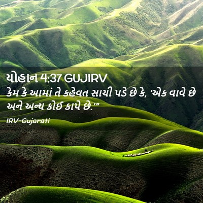 Picture 02 - યોહાન 4:37 GUJIRV - કેમ કે આમાં તે - Bible Verse Picture