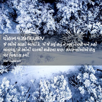 Picture 02 - યોહાન 4:39 GUJIRV - જે સ્ત્રીએ સાક્ષી - Bible Verse Picture
