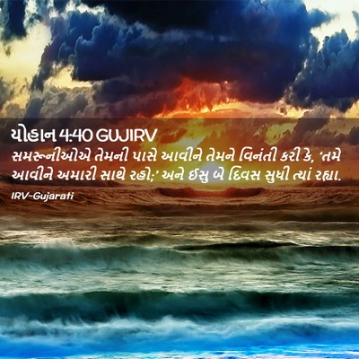 Picture 02 - યોહાન 4:40 GUJIRV - સમરૂનીઓએ તેમની - Bible Verse Picture