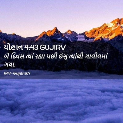 Picture 02 - યોહાન 4:43 GUJIRV - બે દિવસ ત્યાં - Bible Verse Picture