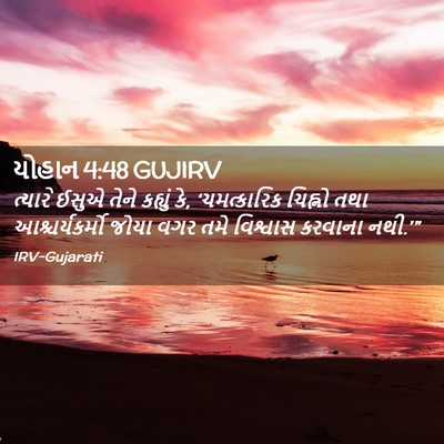 Picture 02 - યોહાન 4:48 GUJIRV - ત્યારે ઈસુએ તેને - Bible Verse Picture