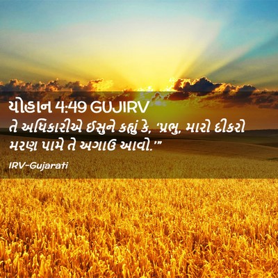 Picture 02 - યોહાન 4:49 GUJIRV - તે અધિકારીએ ઈસુને - Bible Verse Picture