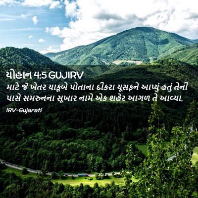 Picture 02 - યોહાન 4:5 GUJIRV - માટે જે ખેતર - Bible Verse Picture