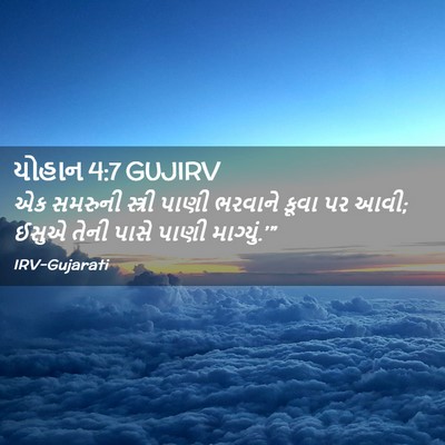Picture 02 - યોહાન 4:7 GUJIRV - એક સમરુની સ્ત્રી - Bible Verse Picture