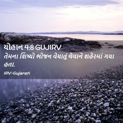 Picture 02 - યોહાન 4:8 GUJIRV - તેમના શિષ્યો ભોજન - Bible Verse Picture
