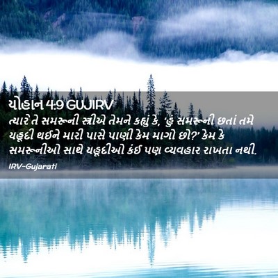 Picture 02 - યોહાન 4:9 GUJIRV - ત્યારે તે સમરૂની - Bible Verse Picture